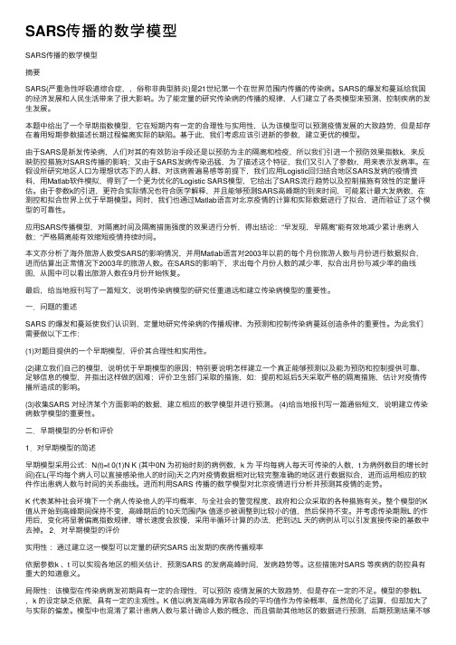 SARS传播的数学模型