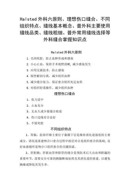 Halsted外科、理想伤口缝合、普外科主要缝线品类、缝线粗细、普外常用缝线选择等外科缝合掌握知识点