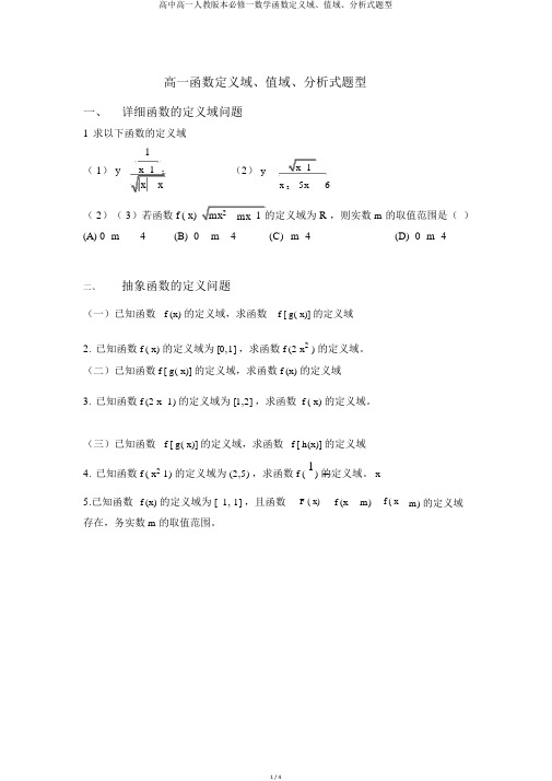 高中高一人教版本必修一数学函数定义域、值域、解析式题型