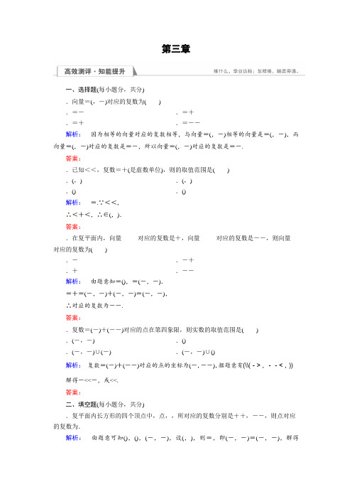 (人教版)高中数学选修1-2检测第3章 数系的扩充与复数的引入3.1.2 Word版含答案