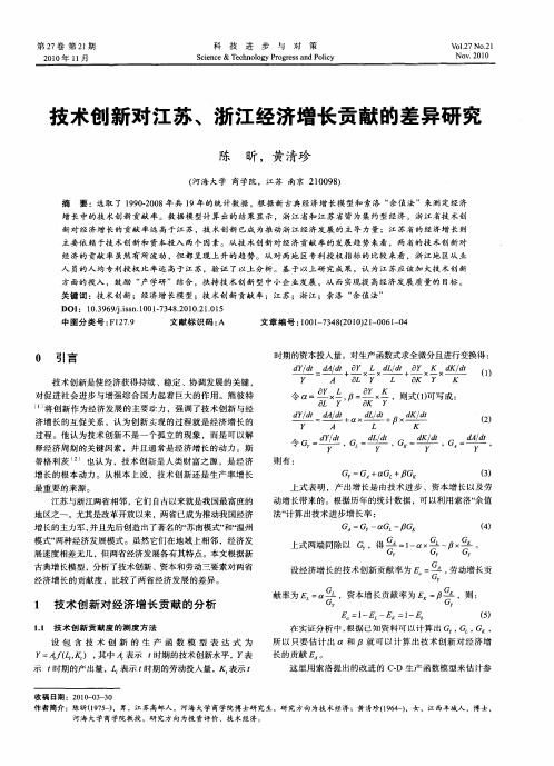 技术创新对江苏、浙江经济增长贡献的差异研究