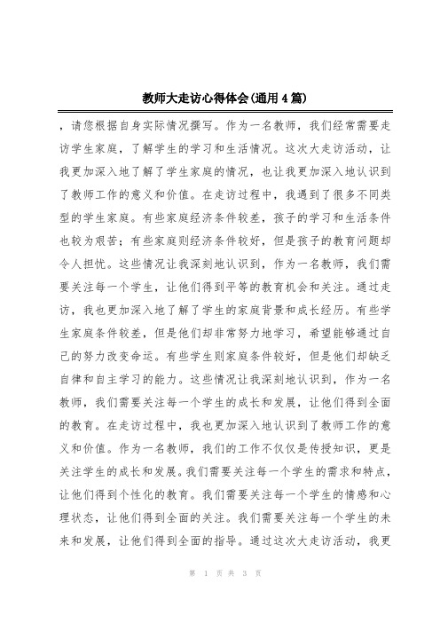 教师大走访心得体会(通用4篇)