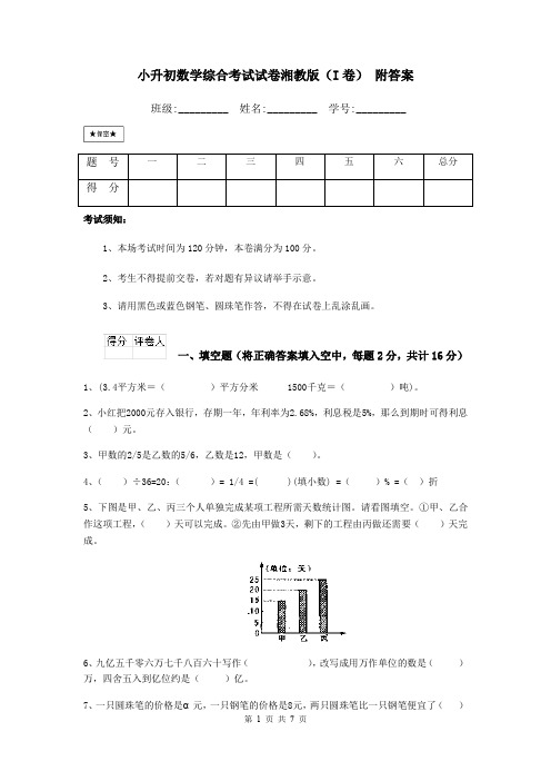 小升初数学综合考试试卷湘教版(I卷) 附答案