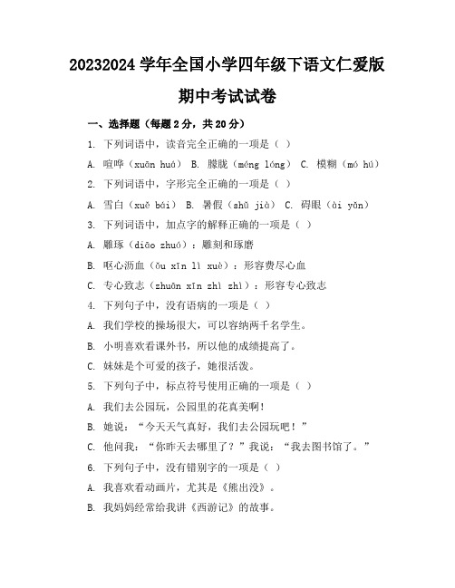 2023-2024学年全国小学四年级下语文仁爱版期中考试试卷(含答案解析)