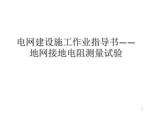 电网建设施工作业指导书——地网接地电阻测量试验