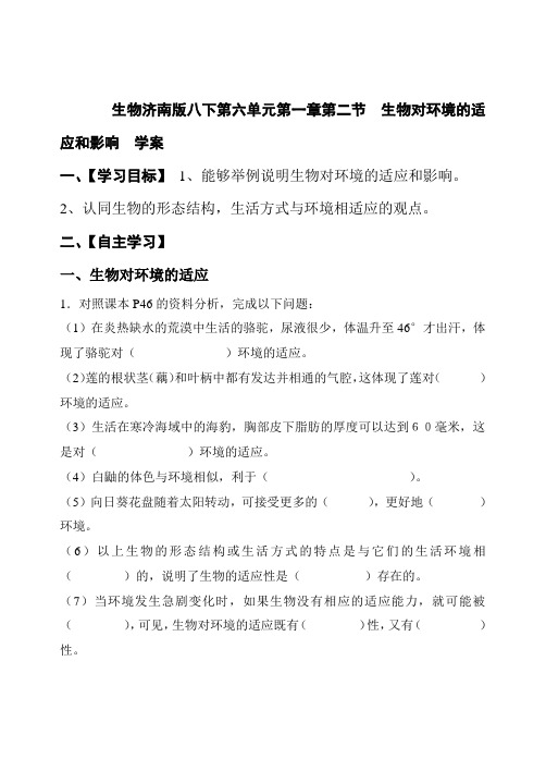 生物济南版八下第六单元第一章第二节 生物对环境的适应和影响  学案