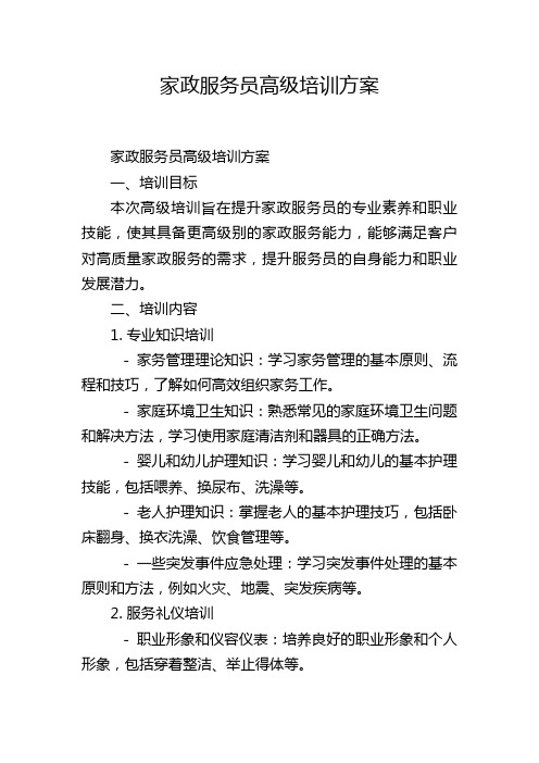 家政服务员高级培训方案