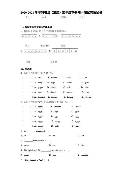 2020-2021学年科普版(三起)五年级下册期中测试英语试卷