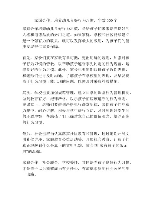 家园合作,培养幼儿良好行为习惯,字数500字