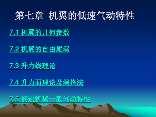 第七章 机翼的低速气动特性