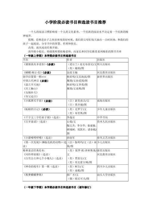 小学阶段必读书目和选读书目推荐