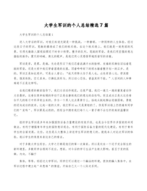 大学生军训的个人总结精选7篇