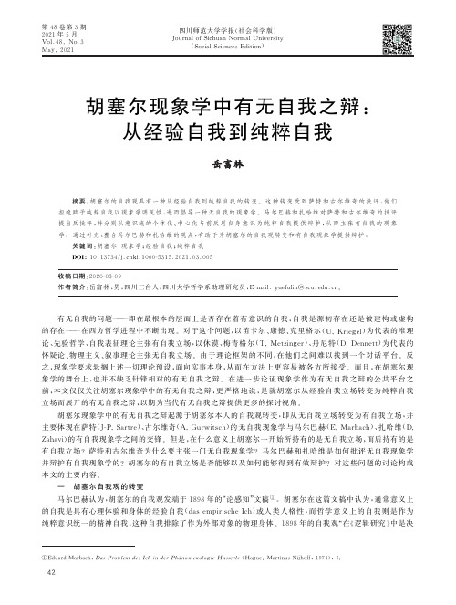 胡塞尔现象学中有无自我之辩从经验自我到纯粹自我