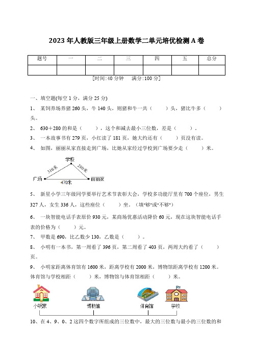 2023年人教版三年级上册数学二单元培优检测A卷 (含答案)