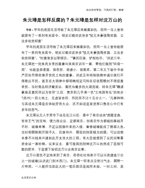 历史趣谈:朱元璋是怎样反腐的?朱元璋是怎样对沈万山的