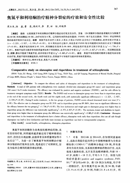 奥氮平和利培酮治疗精神分裂症的疗效和安全性比较