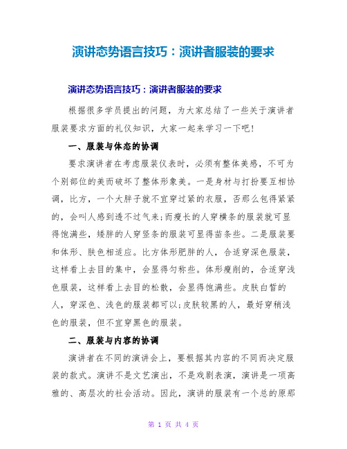 演讲态势语言技巧：演讲者服装的要求