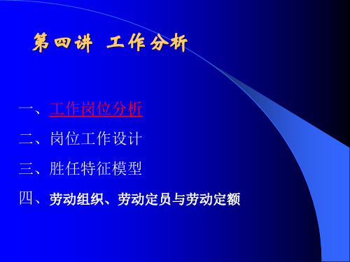 工作岗位分析设计及胜任力模型(实用)