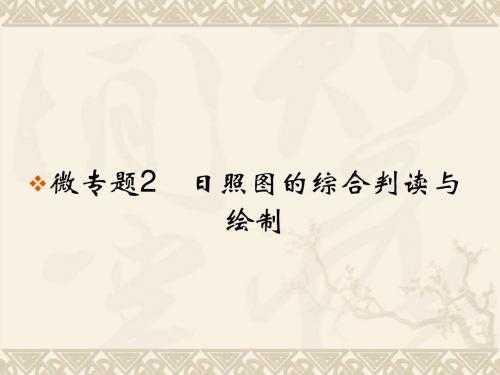 高考地理复习课件 专题 日照图判读