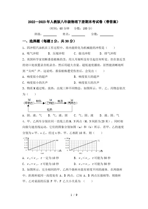 2022—2023年人教版八年级物理下册期末考试卷(带答案)