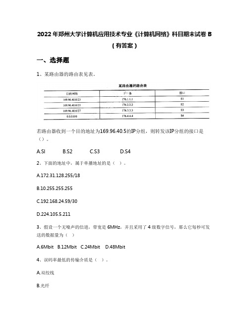 2022年郑州大学计算机应用技术专业《计算机网络》科目期末试卷B(有答案)