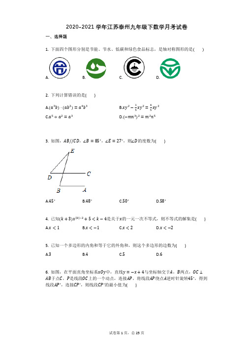 2020-2021学年江苏泰州九年级下数学月考试卷 (1)详细答案与试题解析