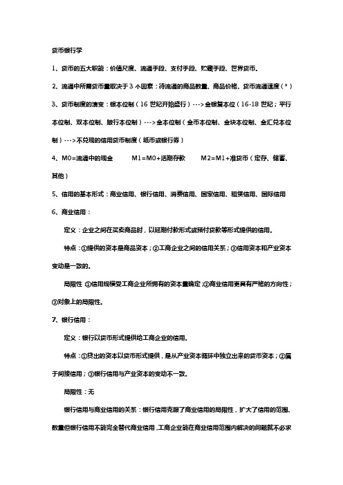 现代货币银行学教程(第四版)复习讲义