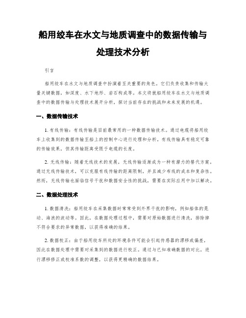 船用绞车在水文与地质调查中的数据传输与处理技术分析