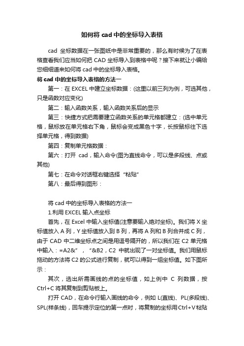 如何将cad中的坐标导入表格