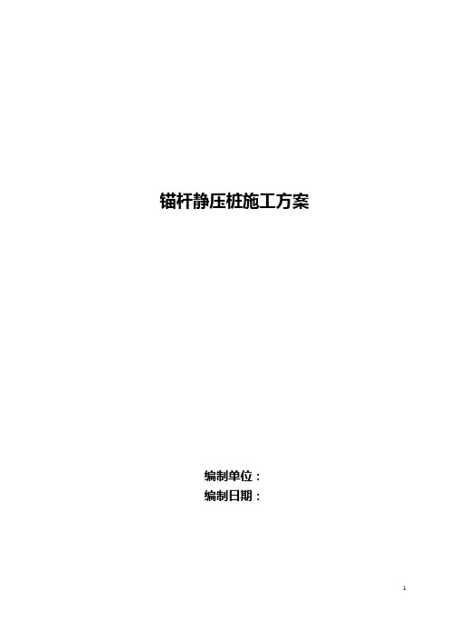 【地基与基础之桩基】锚杆静压桩施工方案