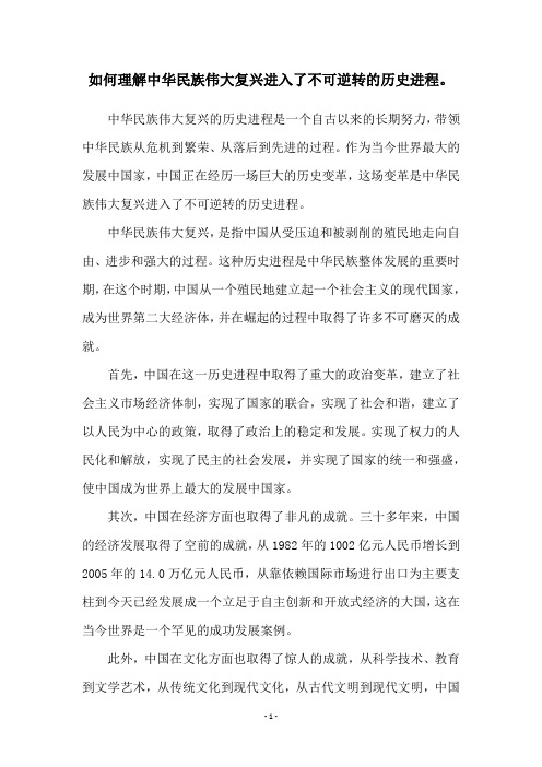 如何理解中华民族伟大复兴进入了不可逆转的历史进程。