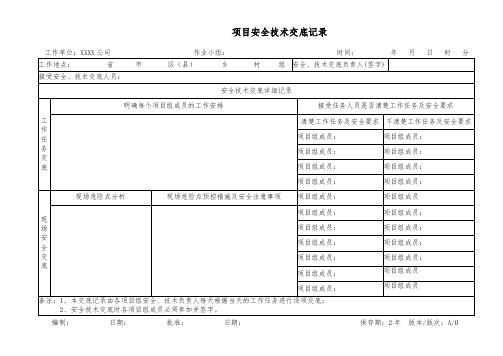 安全技术交底记录