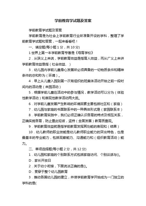 学前教育学试题及答案