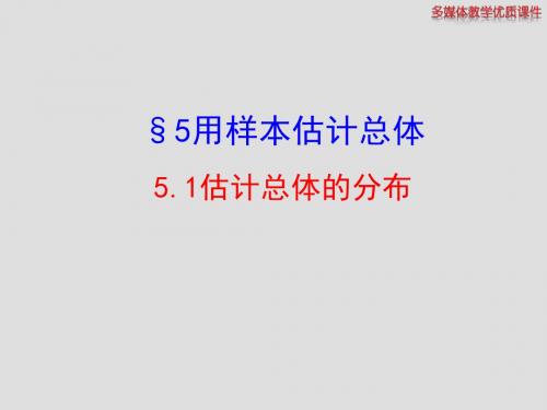 北师大版高中数学必修三课件5.1估计总体的分布