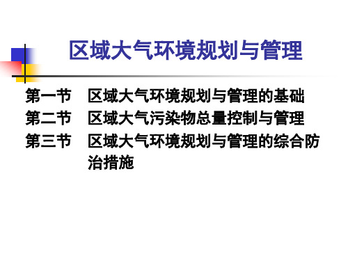 第13讲区域大气环境规划与管理详解