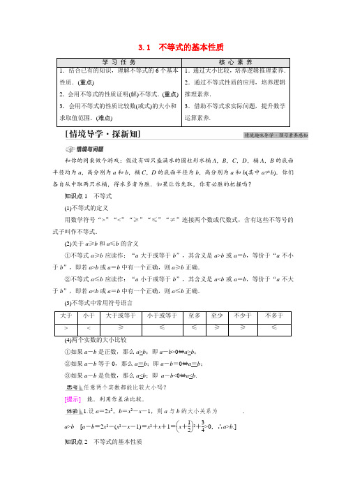 2021_2022学年新教材高中数学第3章不等式3.1不等式的基本性质学案苏教版必修第一册