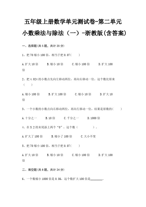 五年级上册数学单元测试卷-第二单元 小数乘法与除法(一)-浙教版(含答案)