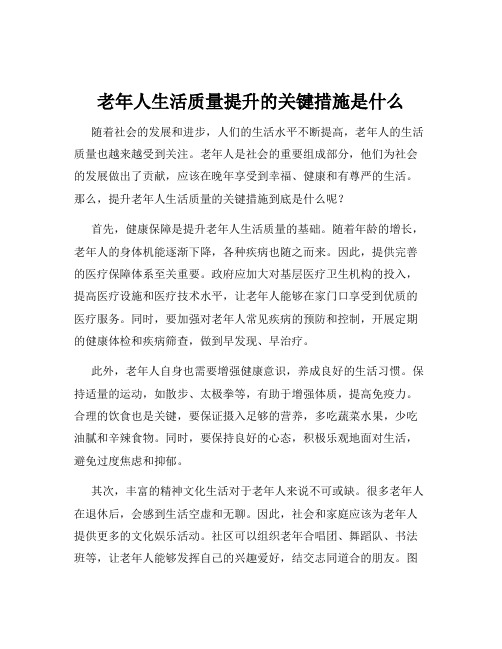 老年人生活质量提升的关键措施是什么