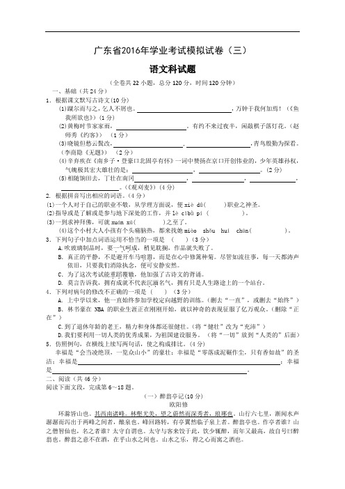 【中考精品】广东省2016年学业考试语文模拟试卷(三)