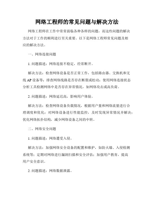 网络工程师的常见问题与解决方法