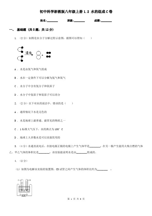 初中科学浙教版八年级上册1.2水的组成C卷