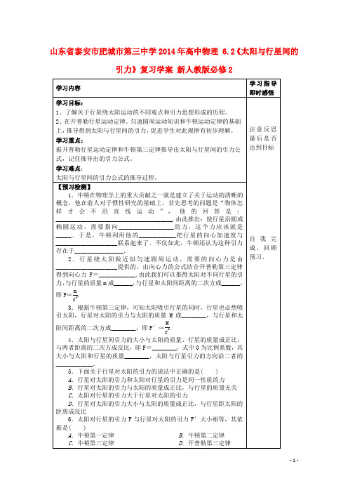 山东省泰安市肥城市第三中学高中物理 6.2《太阳与行星间的引力》复习学案 新人教版必修2