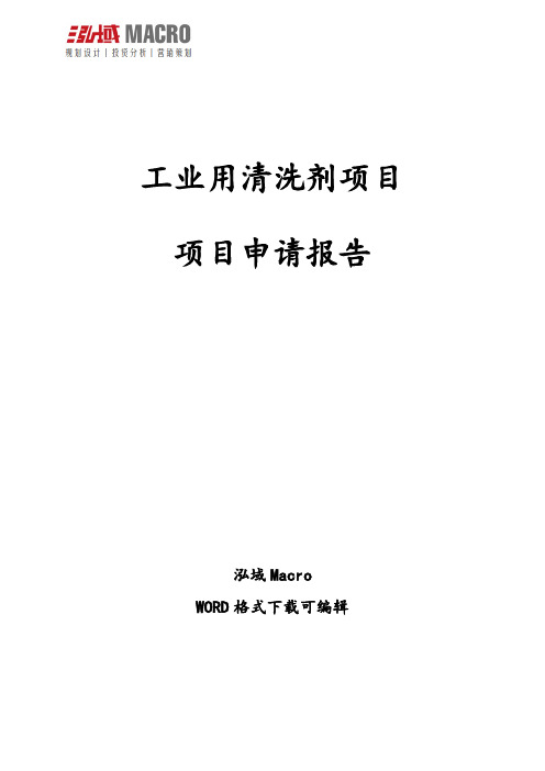 工业用清洗剂项目申请报告