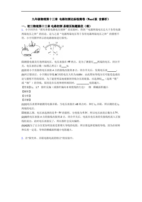 九年级物理第十三章 电路初探达标检测卷(Word版 含解析)