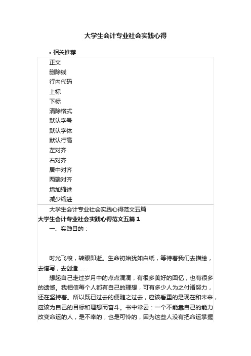 大学生会计专业社会实践心得