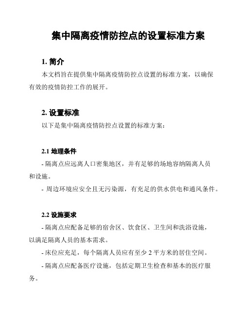 集中隔离疫情防控点的设置标准方案