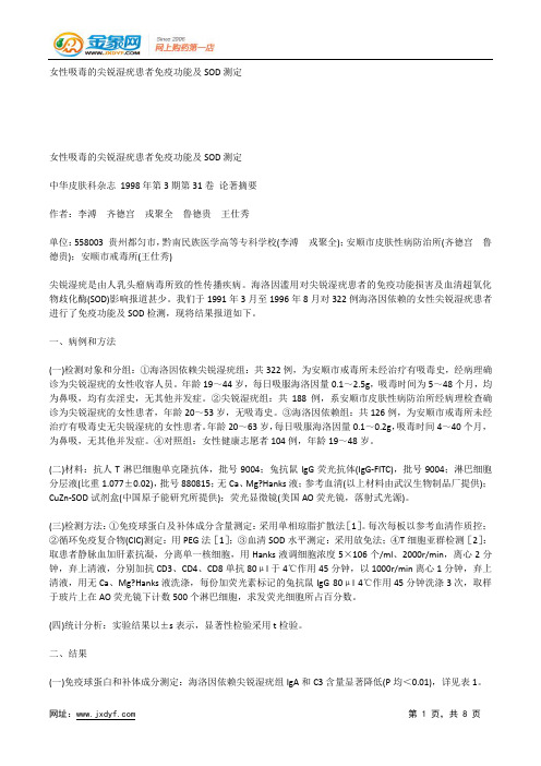 女性吸毒的尖锐湿疣患者免疫功能及SOD测定.docx