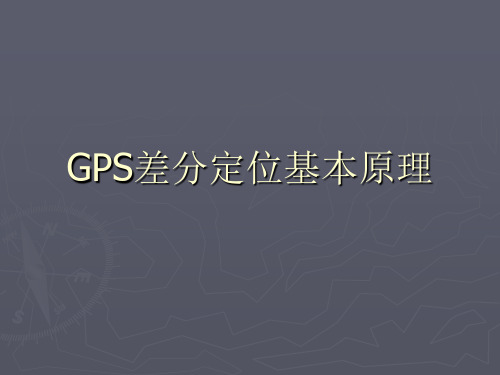 5.GPS差分定位基本原理