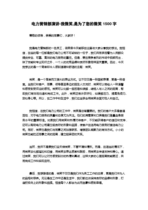 电力营销部演讲-我微笑,是为了您的微笑