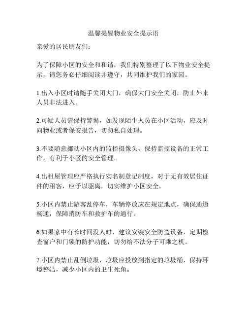 温馨提醒物业安全提示语